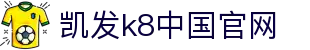 k8凯发集团